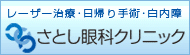 さとし眼科バナー