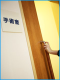 手術室