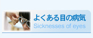 よくある目の病気