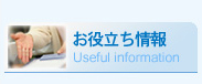お役立ち情報